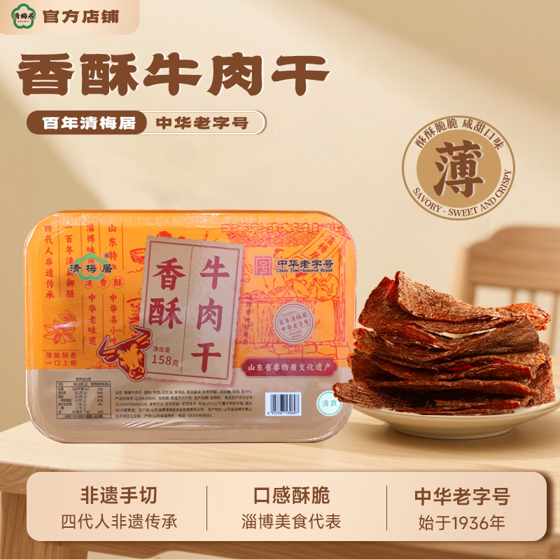 清梅居香酥牛肉干158g盒淄博特产咸甜酥脆零食清真薄脆休闲小零食