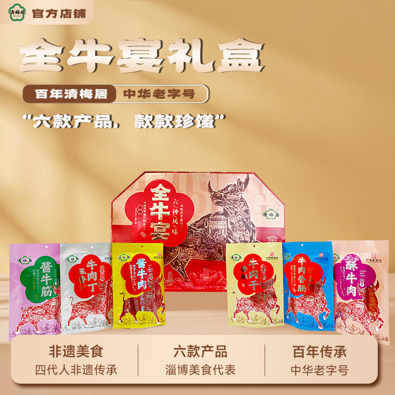 清梅居全牛宴牛肉礼盒山东特产清真美食休闲小吃零食特产节日礼品