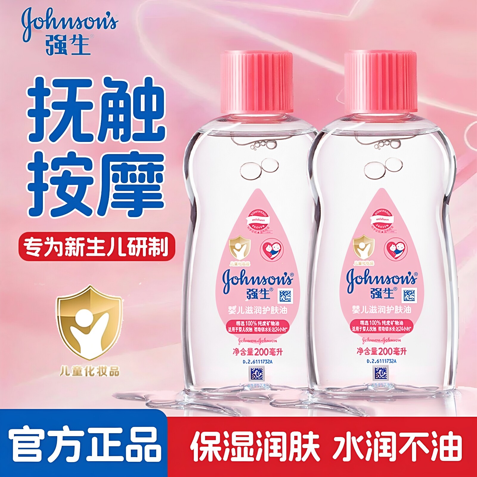 强生婴儿润肤油宝宝专用bb油甘油护肤儿童抚触油保湿润肤露身体乳