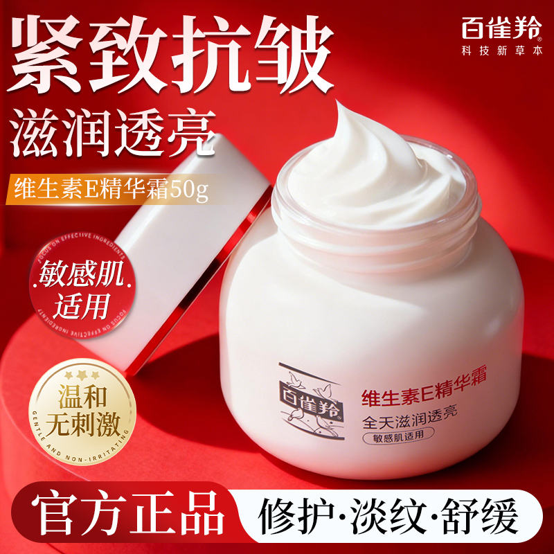 百雀羚维生素e乳精华霜女士面霜保湿滋润补水正品男士修护润肤霜