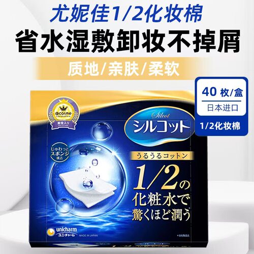 尤妮佳日本贴合超薄省水化妆棉
