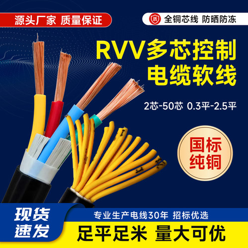 国标k18 20 32多芯0.5 1.5 2.5 RVV护套线控制线铜芯电缆软线