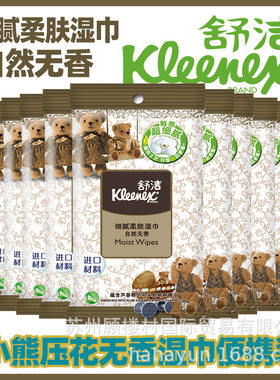 舒洁小熊10片x10包便携迷你装无香柔肤纸抽取卫生清洁湿纸巾