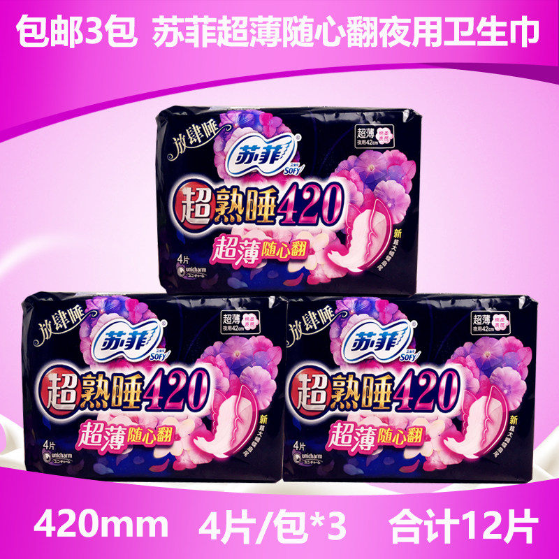 苏菲420夜用卫生巾超熟睡超薄随心翻超长棉柔孕产妇4片*3包 包邮