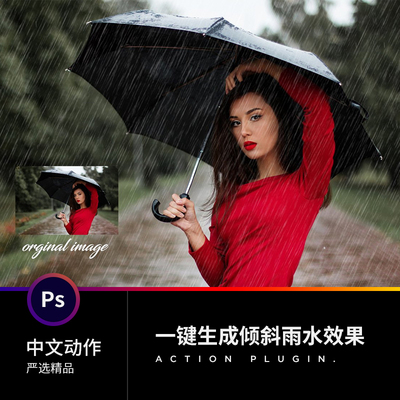 精品PS插件设计后期元素材一键生成下雨水效果 photoshop中文动作