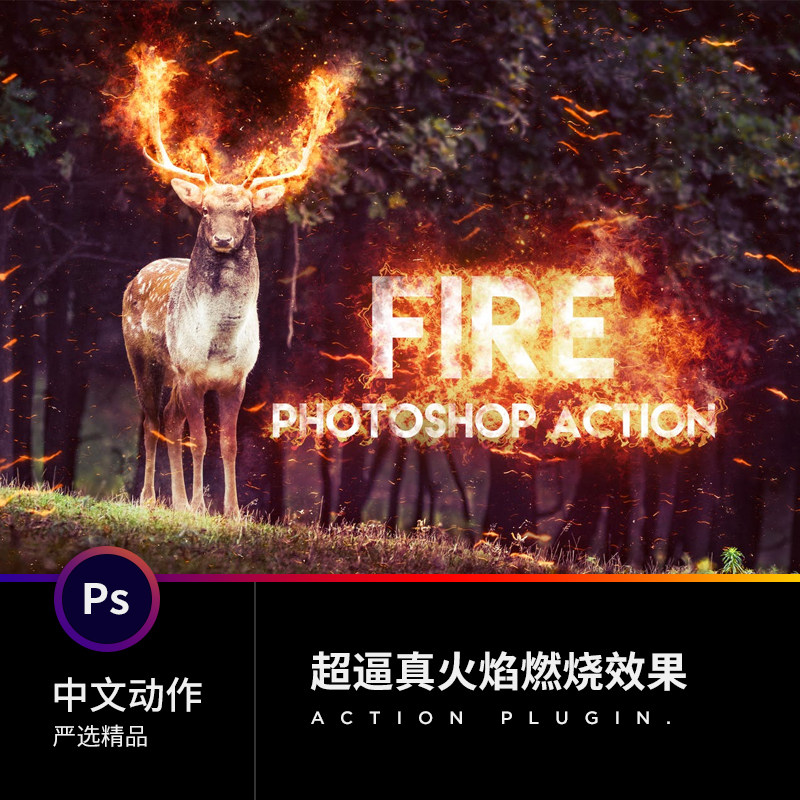 精品ps中文动作插件后期 设计合成素材 照片转超逼真火焰燃烧效果