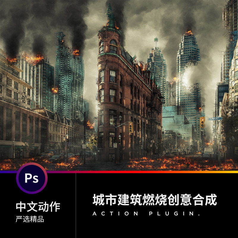 优质ps中文动作插件设计摄期素材照片转城市建筑火焰燃烧创意合成