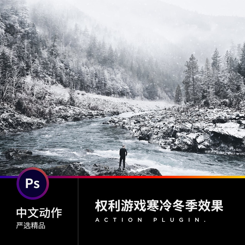 2022收藏级插件滤镜平面设计素材权利游戏寒冷冬季效果ps中文动作