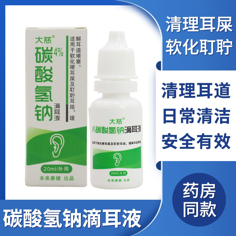 成人儿童碳酸氢钠滴耳液耳屎耵聍