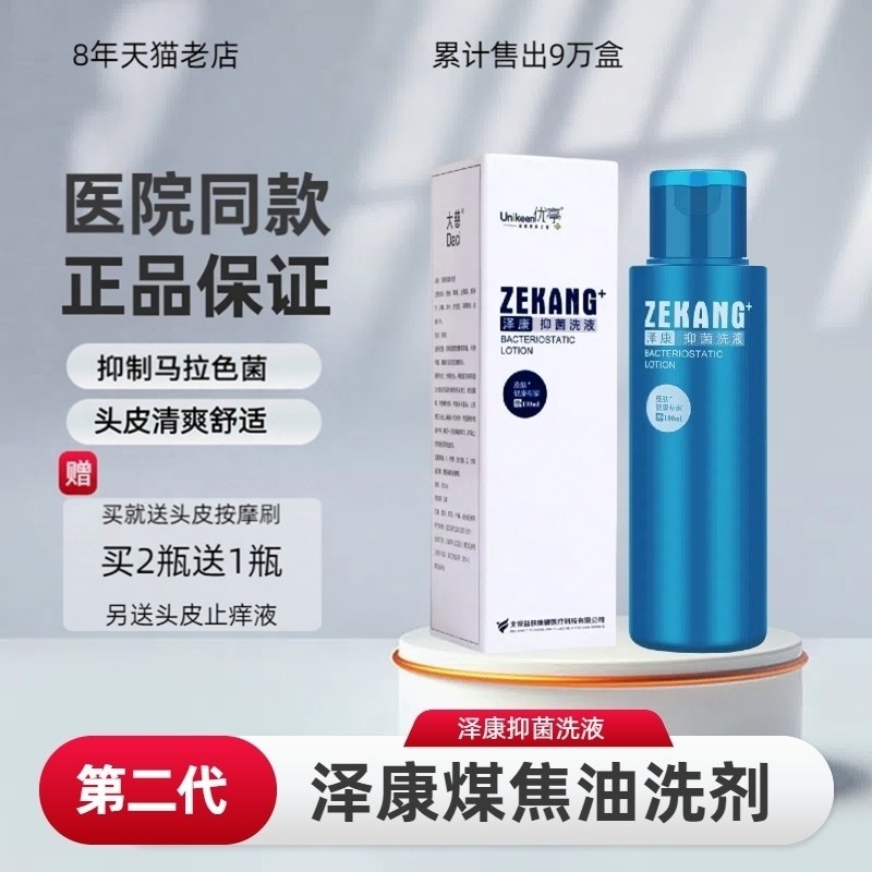 泽康抑菌洗液煤焦油洗剂头皮屑痘红包洗发马拉色菌止痒官方旗舰店,保健用品,皮肤消毒护理（消）,淘宝优惠券,粉丝福利购,淘宝优惠卷