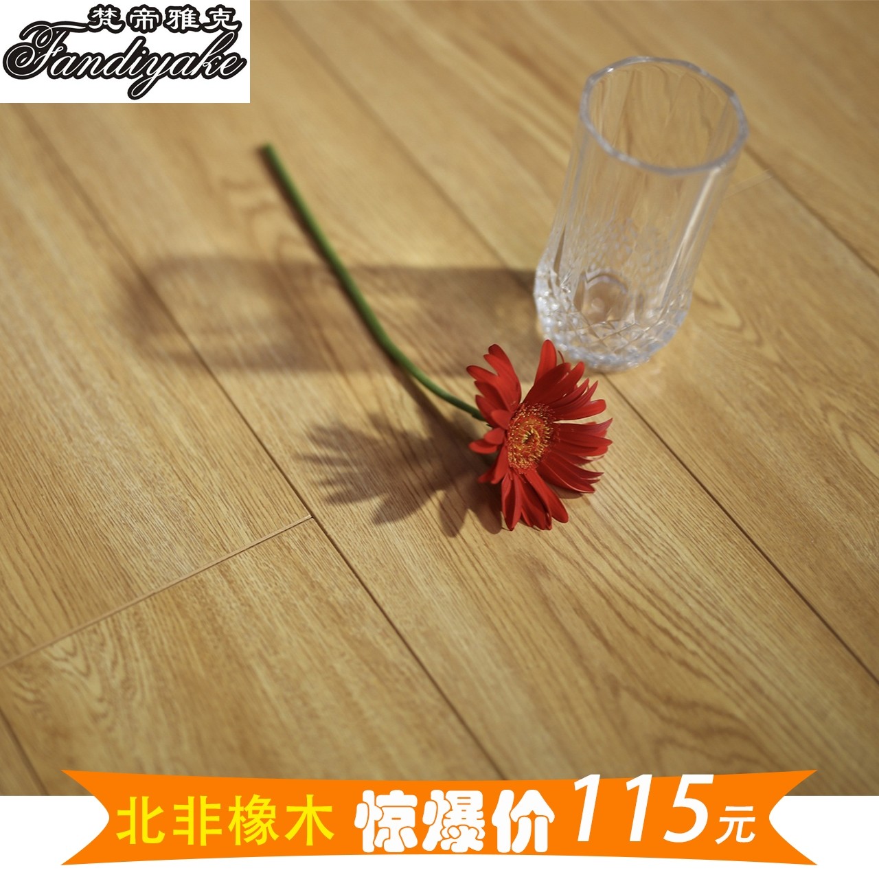 梵帝雅克多层实木复合非洲橡木环保耐磨地板厂家直销包安装