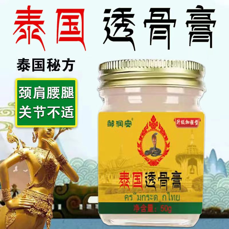 热卖泰国透骨膏身体关节深层渗透舒筋通络膏容量50g