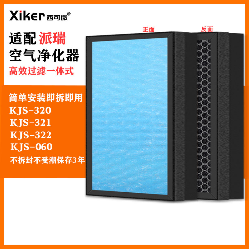 适配派瑞空气净化器滤网KJS-320/KJS321/KJS322/KJS060除甲醛滤芯