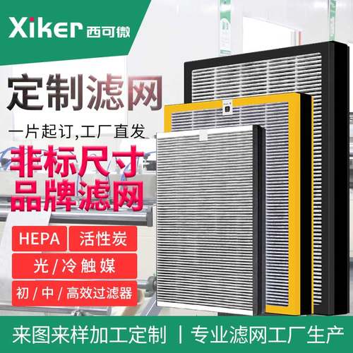 各品牌空气净化器过滤网滤芯定制