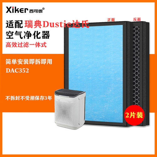 适配瑞典Dustie达氏空气净化器DAC352过滤网除甲醛异味烟味滤芯