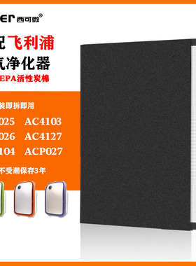 适配飞利浦空气净化器过滤网AC4025/4026/4127/4103/4104滤芯P027