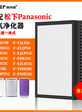 适配松下F-ZXJP50净化器滤网F-PXH55C/VXH50C/1550/VXD40/41C滤芯
