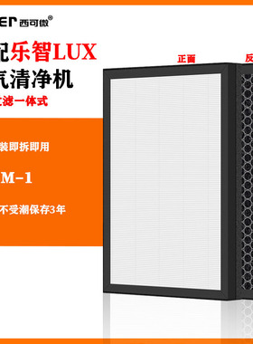 适配乐智LUX空气清净机过滤网LACM-1高效过滤芯一体式除甲醛烟味
