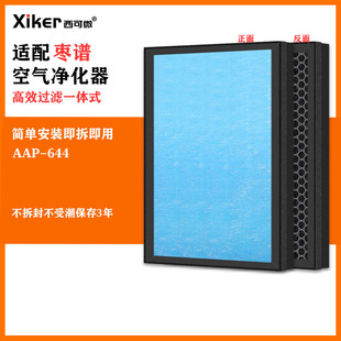 适配枣谱多功能空气净化器AAP 644过滤网除甲醛异味烟味pm2.5滤芯