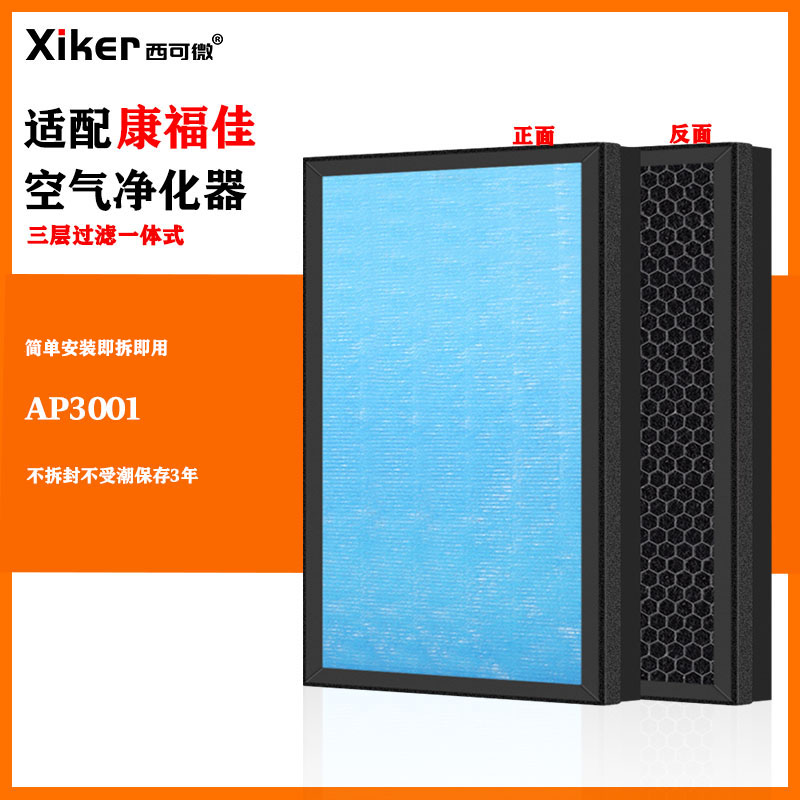 适配康福佳空气净化器过滤网AP3001滤芯除甲醛异味烟味粉尘pm2.5