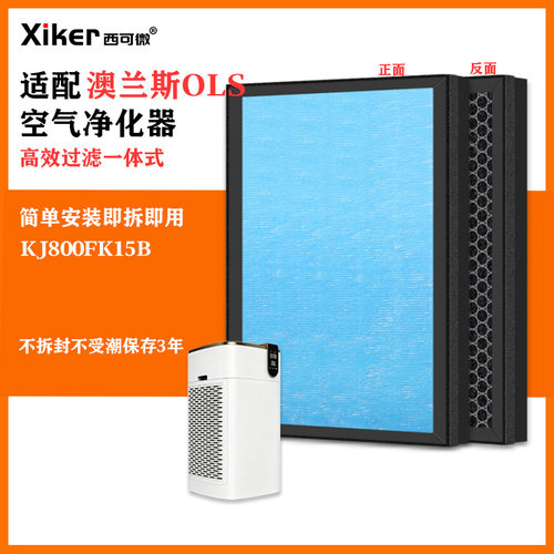 适配澳兰斯OLS空气净化器过滤网KJ800FK15B除甲醛异味烟味滤芯