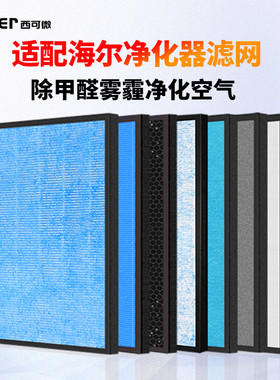 适配海尔净化器KJ200F滤网180/340/225/160/410/200/188/210F滤芯
