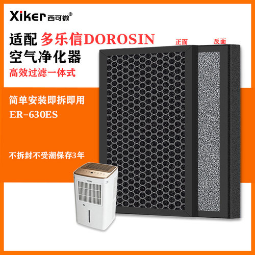 适配多乐信除湿机空气净化器过滤网ER-630ES除甲醛异味烟味滤芯