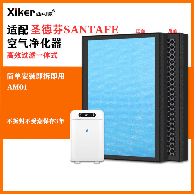适配圣德芬SANTAFE空气净化机AM01活性炭滤网除甲醛异味烟味滤芯