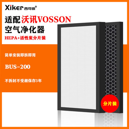 适配VOSSON沃讯空气净化器过滤网BUS-200高效除甲醛烟味异味滤芯