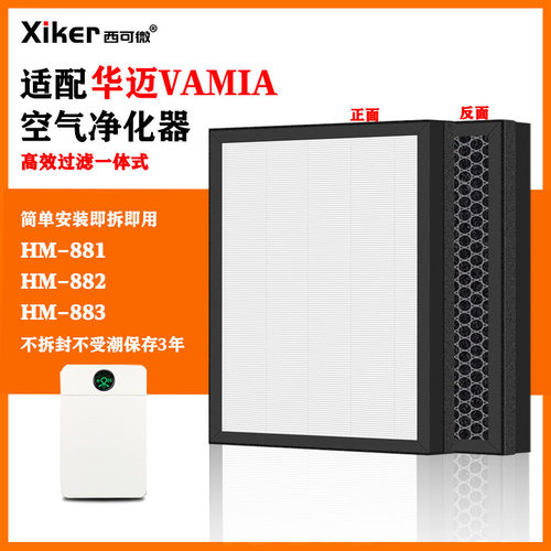 适配华迈VAMIA空气净化器滤网HM-881/882/883/HM-901/902/903滤芯