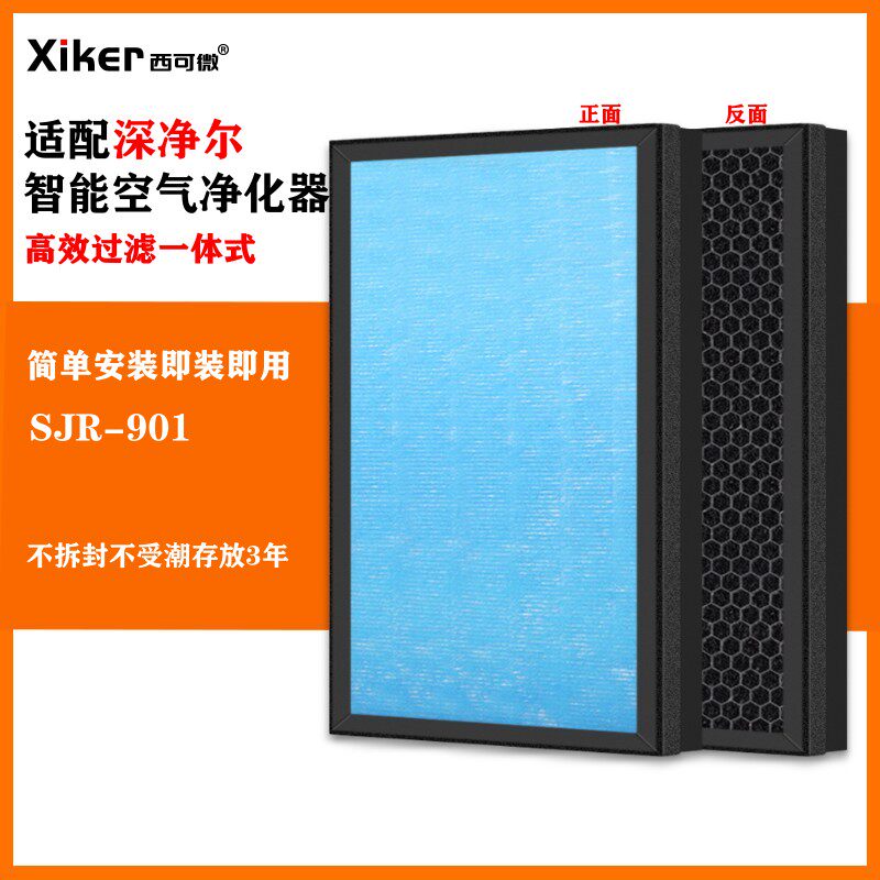 适配深净尔智能空气净化器过滤网SJR-901除甲醛异味烟味pm2.5滤芯