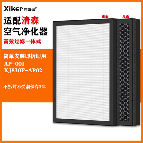适配NHT Global清森AP-001/KJ830F-AP02空气净化器滤网除甲醛滤芯