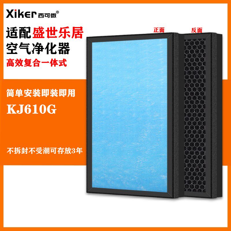 适配盛世乐居空气净化器过滤网KJ610G除甲醛异味烟味pm2.5过滤芯