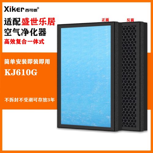 适配盛世乐居空气净化器过滤网KJ610G除甲醛异味烟味pm2.5过滤芯