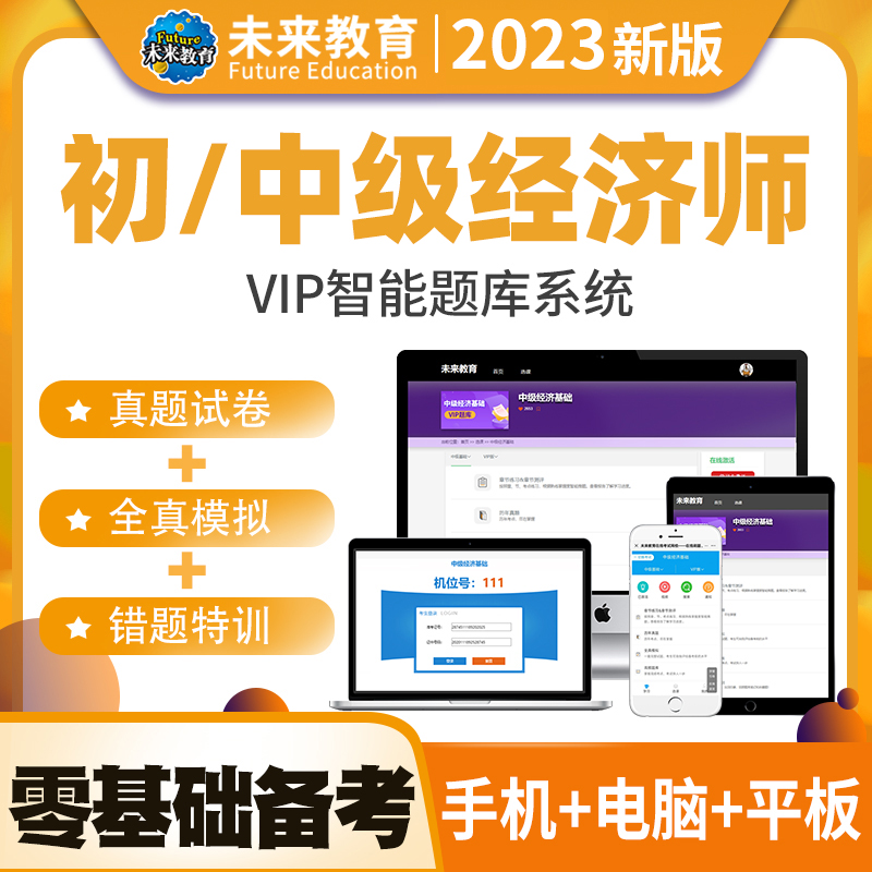 策未来教育激活码2023初中级经济师题库人力金融经济工商题库网课