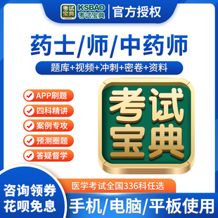 考试宝典激活码2026初级药士药师中药师中级题库主管药师视频网课