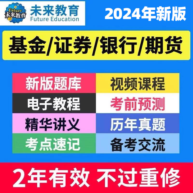 策未来教育2024基金证券银行期货从业资格证考试题库视频考前押题 教育培训 考试题库软件 原图主图