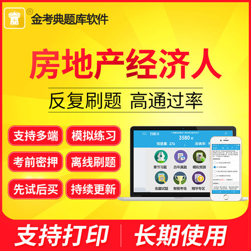金考典激活码2026房地产经济人资格考试题库历年真题考前押题点睛