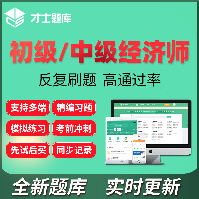 才士题库2026初级中级经济师题库激活码经济人力资源工商金融建筑