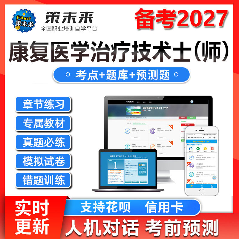 策未来教育激活码2027康复医学与治疗技术士技术师中级题库网课程