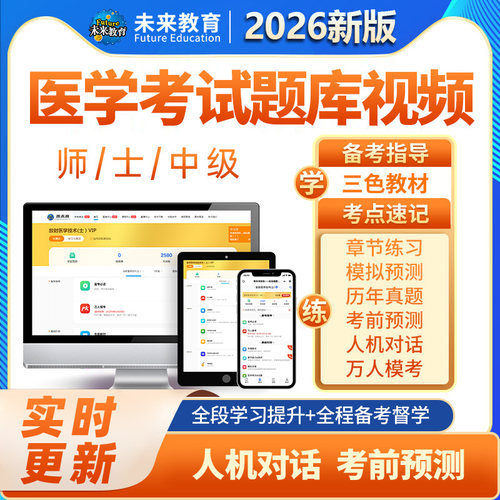 策未来激活码2026药学放射临床康复医学检验技术士师中级题库视频