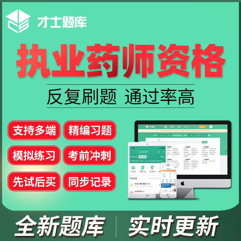 才士题库2026执业药师资格考试激活码执业西药师中药师历年真题