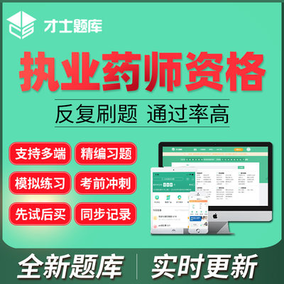 才士题库2024执业药师资格考试激活码执业西药师中药师历年真题