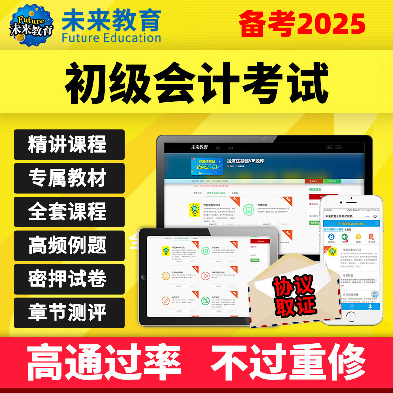 未来教育2025初级会计激活码实务经济法基础会计职称初级会计题库