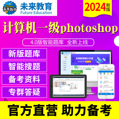 未来教育一级wps office激活码2024计算机等级考试题库wps office