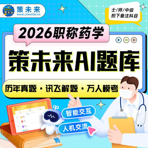 策未来激活码2026初级药士药师中药主管药师题库考点速记精华讲义