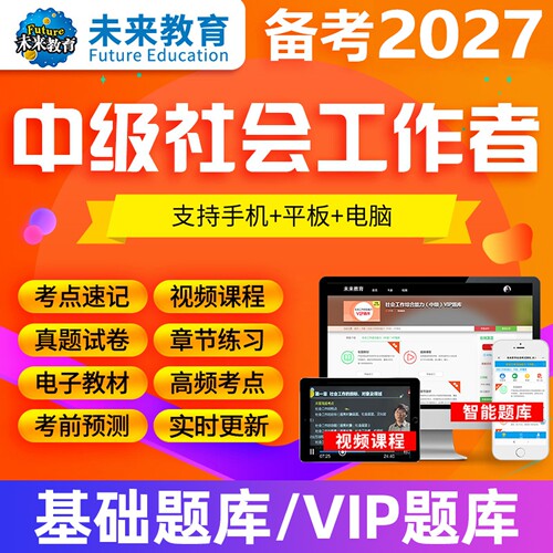 策未来教育激活码2027中级社会工作者题库中级社工网课网络视频课