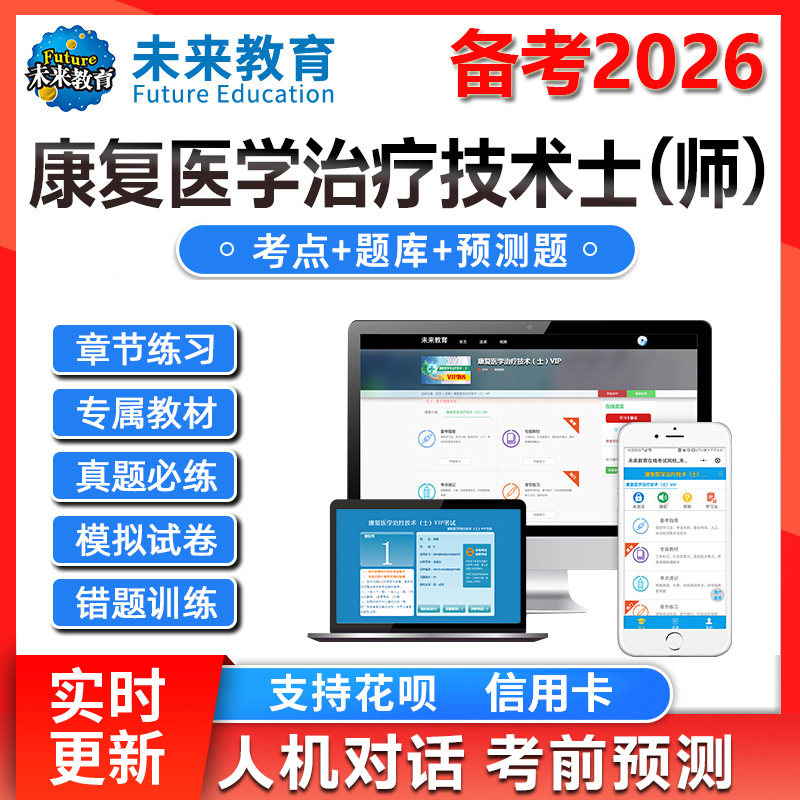 策未来教育激活码2026康复医学与治疗技术士技术师中级题库网课程