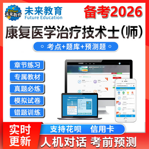 策未来教育激活码2026康复医学与治疗技术士技术师中级题库网课程