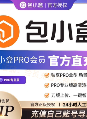包小盒会员pro包小盒vip专业版独享账号非七天一月一年全自动发货